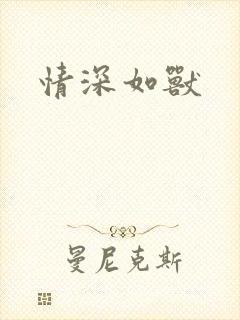 情深如兽