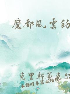 魔都风云的演员