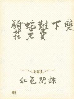 骑蛇难下双金银花免费