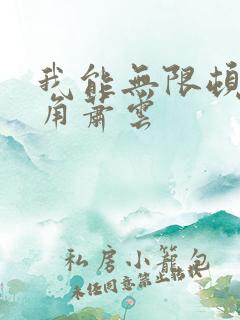 我能无限顿悟主角萧云