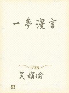 一梦漫言