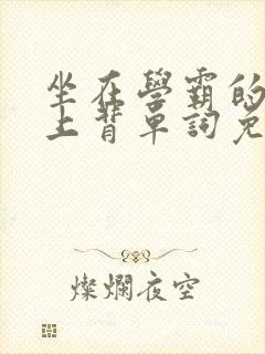 坐在学霸的棍子上背单词免费视频