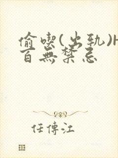 偷吃(出轨)H百无禁忌