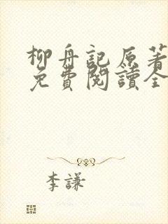 柳舟记原著小说免费阅读全文