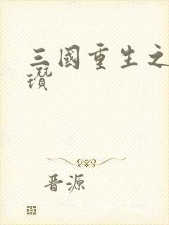 三国重生之公孙瓒