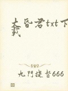大昏君txt下载