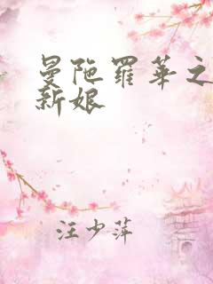 曼陀罗华之楼兰新娘