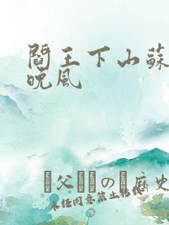 阎王下山苏文陆晚风