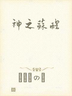 神之苏醒