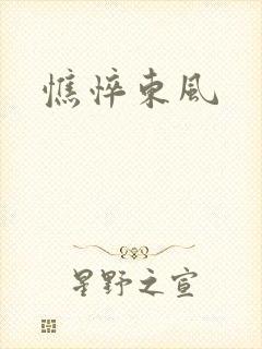 憔悴东风