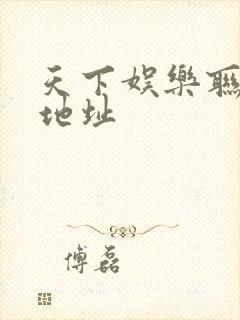 天下娱乐联盟新地址