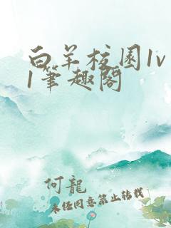 白羊校园1v 1笔趣阁