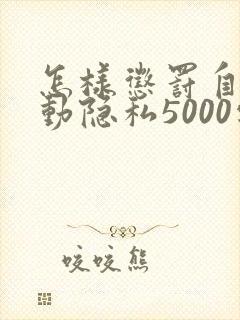 怎样惩罚自己可动隐私5000字