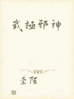 武极邪神