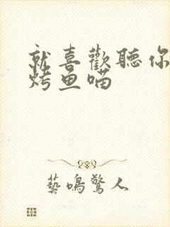 就喜欢听你叫 烤鱼喵