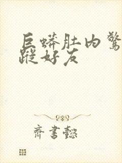 巨蟒肚内惊见失踪好友