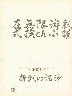在无限游戏里花式挨ch小说