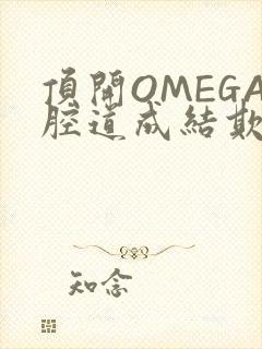 顶开OMEGA腔道成结欺负