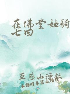 在佛堂她骑了他七回