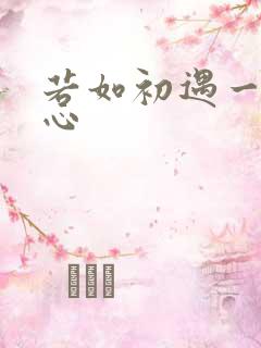 若如初遇一见倾心