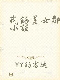 我的美女邻居 小说