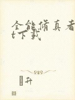 全能修真者txt下载