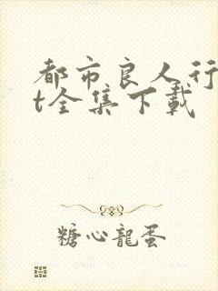 都市良人行txt全集下载