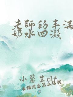 老师的丰满大乳奶水四溅