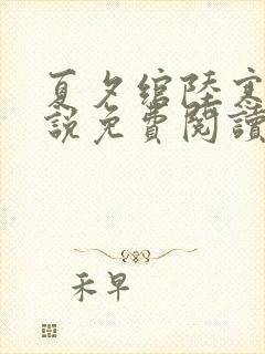 夏夕绾陆寒霆小说免费阅读全文