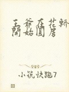 王爷在花轿里就开始圆房