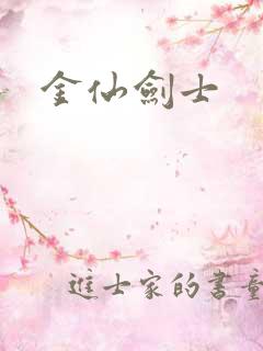 金仙剑士