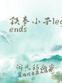 铁拳小子legends