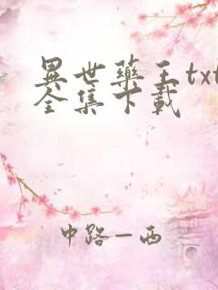 异世药王txt全集下载