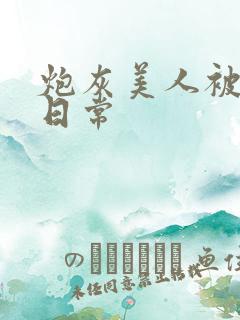 炮灰美人被浇灌日常