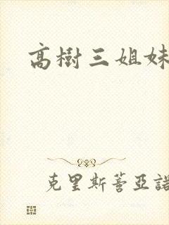 高树三姐妹阅读