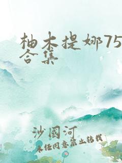 柚木提娜75部合集