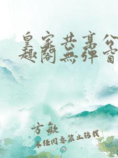 皇家共享公主笔趣阁无弹窗