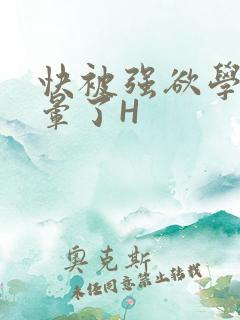 快被强欲学长C晕了H