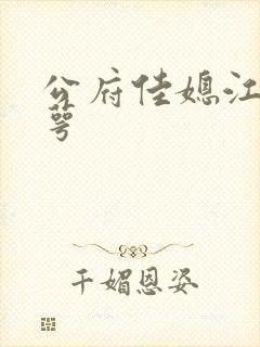 公府佳媳江南梅萼