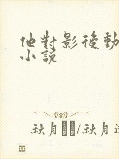 他对影后动了心小说