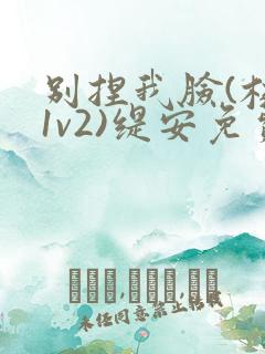 别捏我脸(校园1v2)缇安免费阅读