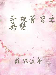 斗破苍穹之淫帝无双