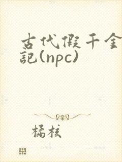 古代假千金挨日记(npc)