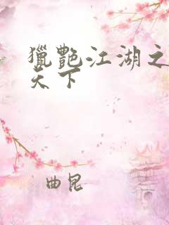 猎艳江湖之征服天下