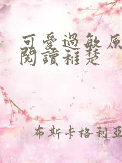 可爱过敏原免费阅读稚楚