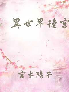 异世界后宫物语