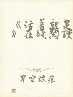 《活着就是恶心》在线阅读