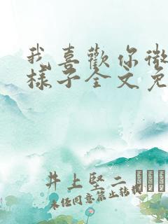 我喜欢你微笑的样子全文免费阅读