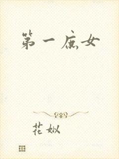 第一庶女