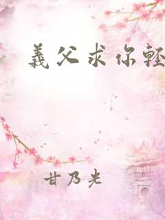 义父求你轻一点